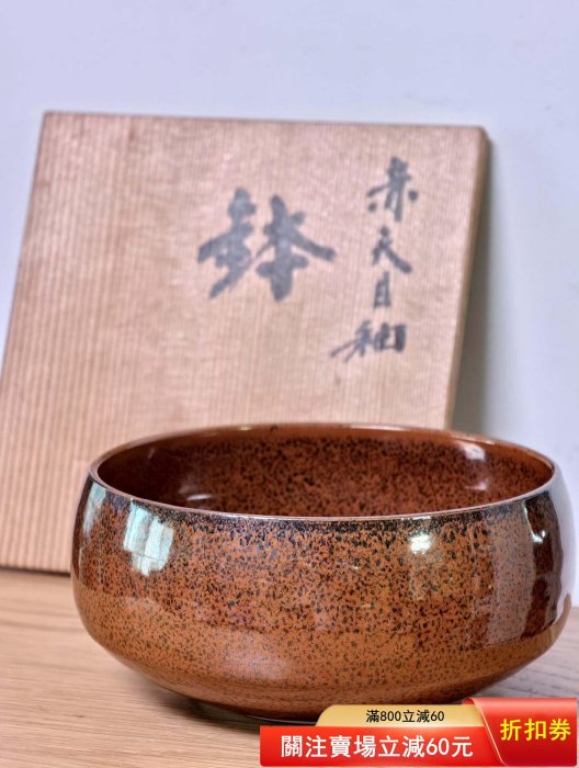日本木村盛和天目釉缽果子缽油滴天目赤天目釉口徑17.3 高度8.4 島國 