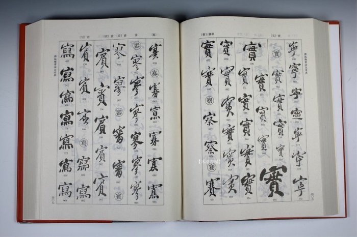 禾洛書屋】書法字典/名家字典-鄭板橋書法大字典(人民美術出版社)【精裝