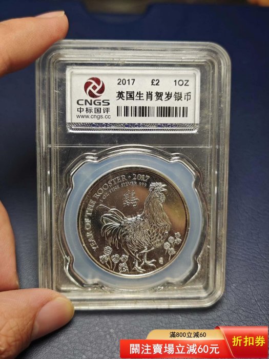 2017年英國伊麗莎白二世肖像雞年生肖二英鎊銀幣，CNGS評級，原盒原包裝