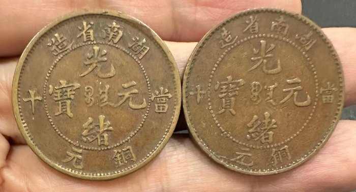 湖南省光緒元寶當十銅元的價格推薦- 2026年5月| 比價比個夠BigGo