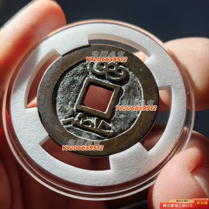特惠、誠購可議價』康熙通寶寶泉母錢康熙通寶寶泉母錢，直徑27.6，厚度 
