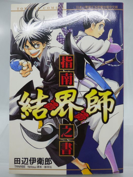 月界二手書店2】結界師：指南之書－初版一刷．自有書（絕版）_田辺伊衛