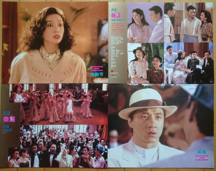 奇蹟(Miracles) - 成龍、梅艷芳- 香港原版電影劇照(1989年) | Yahoo拍賣
