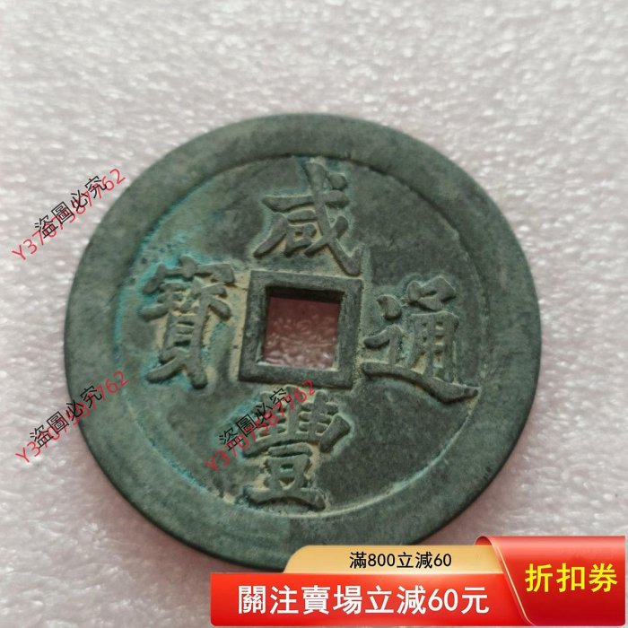 小*金様 古錢 穴錢 咸豐通寶 一百 咸豐通寶一百的價格推薦- 2026年5月| 比價比個夠BigGo