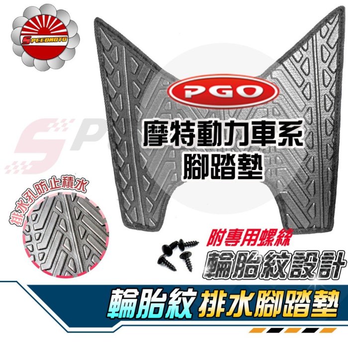 【Speedmoto】PGO車系 排水 腳踏墊 輪胎紋 JBUBU BON 彪虎 Alpha max UR1 TIGRA