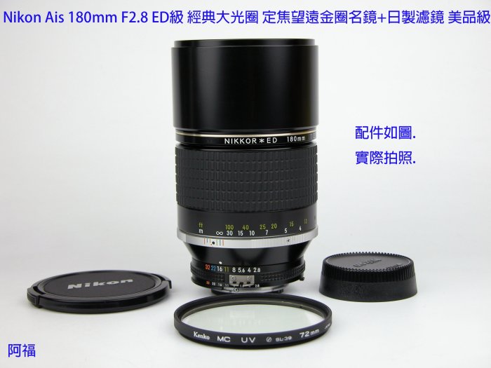 Nikon Ais 180mm F2.8 ED級經典大光圈定焦望遠金圈名鏡+日製濾鏡美品級