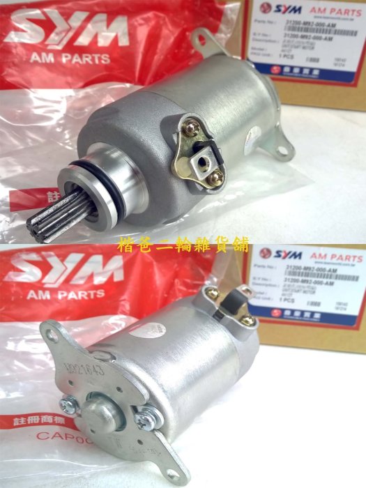 三陽 公司品【啟動 馬達 M92】新悍將、心情125、高手125、悍將、R1、 R1Z、RX 110、GT-缺貨中