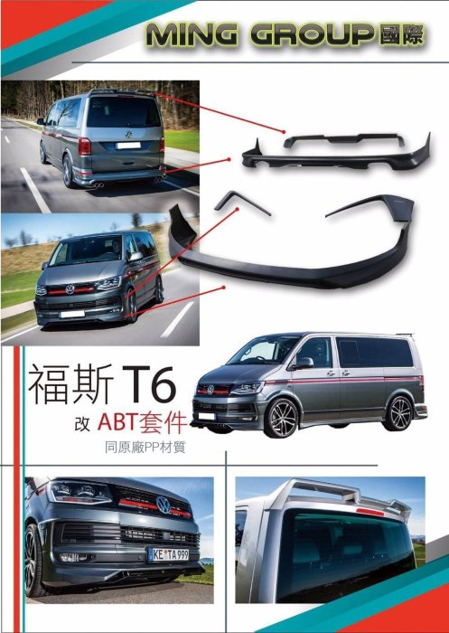 法克斯 福斯T6 全車ABT包圍 含尾翼 PP材質