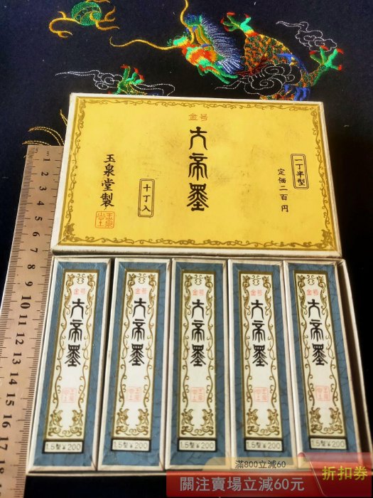 日本墨老墨古墨系列_玉泉堂五十年代製″金″字號老油煙墨″大帝墨″一盒