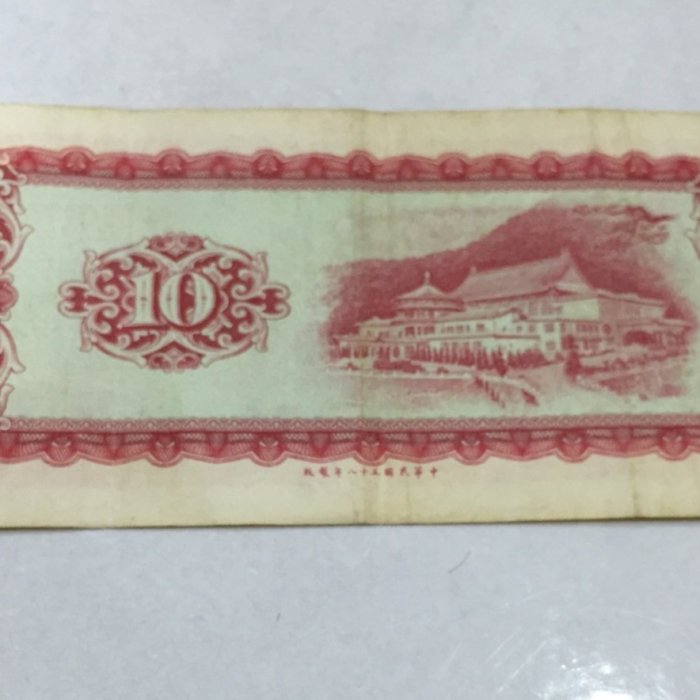 台灣銀行中華民國五十八年58 年拾圓10 元X 550779 Z | Yahoo拍賣