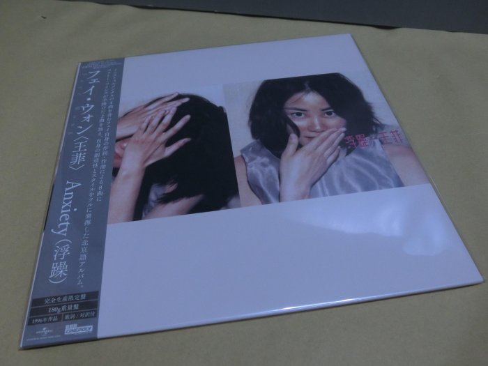 全新黑膠王菲浮躁(日本進口黑膠LP限定版)日本環球唱片| Yahoo拍賣