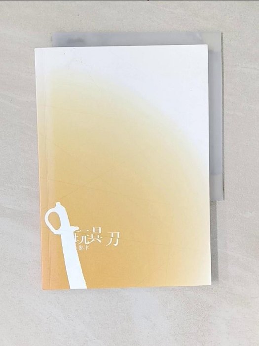 【書寶二手書T1／文學_WQX】玩具刀_鄭聿
