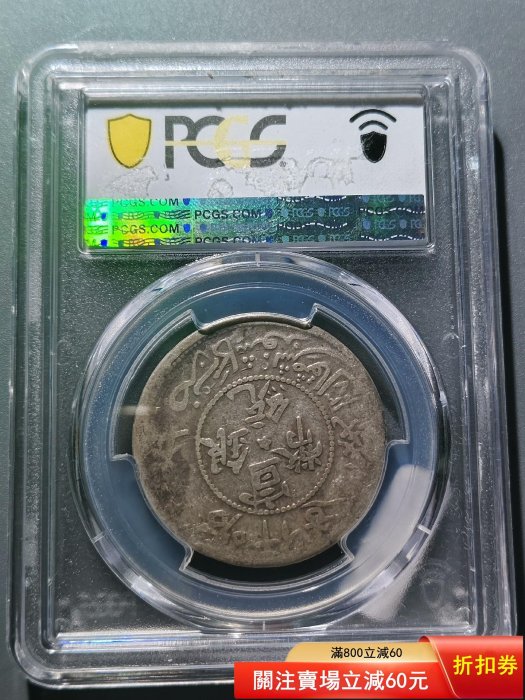 8849 宣統銀幣喀什五錢新疆銀幣機制銀幣PCGS評級幣VF25【二手】2963