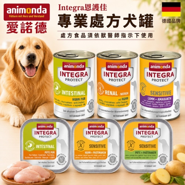 【單罐】德國 Animonda 愛諾德 Integra恩護佳 150g 專業處方犬罐 阿曼達 餐盒 處方罐 狗罐頭