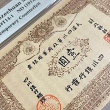 大漢四川軍政府軍用銀票1912年四川銀行發行壹圓美國PMG評級63分評級鈔