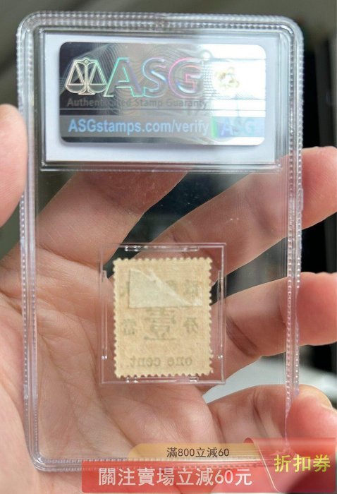 1897年清代紅印花加蓋當壹分17號位新一枚ASG75POG 品相如圖實物拍攝按