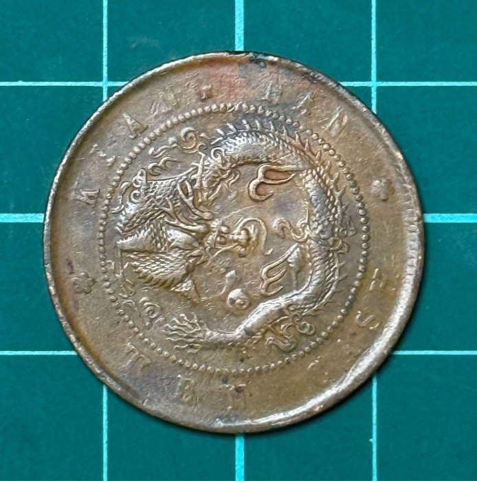 オマケ追加　超レア　180° 傾打　逆打　光緒元寶　安徽省造　十文　銅貨 安徽省造光绪元宝十文铜币| 满汀洲收藏鉴定