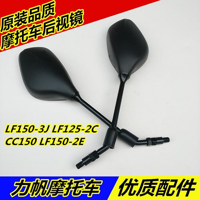 力帆機車LF150-3J 125-2C CC150 150-2E 勁翼風尚後照鏡 反光鏡