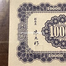 1947年 中華民国（台湾）壹萬圓 1947年 中華民国（台湾）壹萬圓 老钞票、纸币收藏-1947年民国36