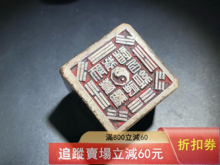 珍藏道家壽山石篆刻八卦法印，雕工精細，八卦太極紋飾清晰，石質溫潤