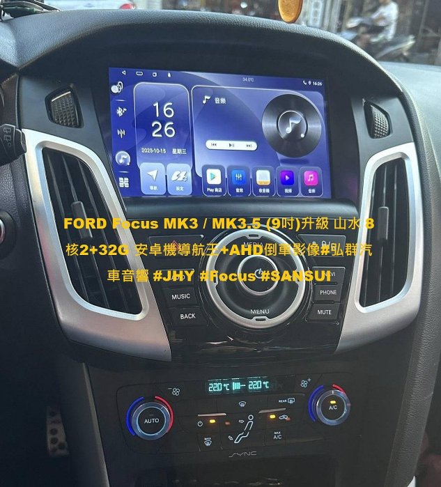 FORD Focus MK3 / MK3.5 (9吋)升級 山水 8核2+32G 安卓機導航王+AHD倒車影像#弘群汽車音響 #JHY #Focus #SANS