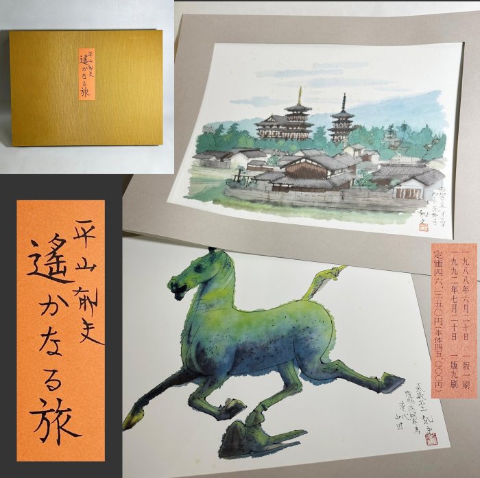 古玩輕鬆拍】日本経済新聞社名家平山郁夫作新作素描集「遥かなる旅