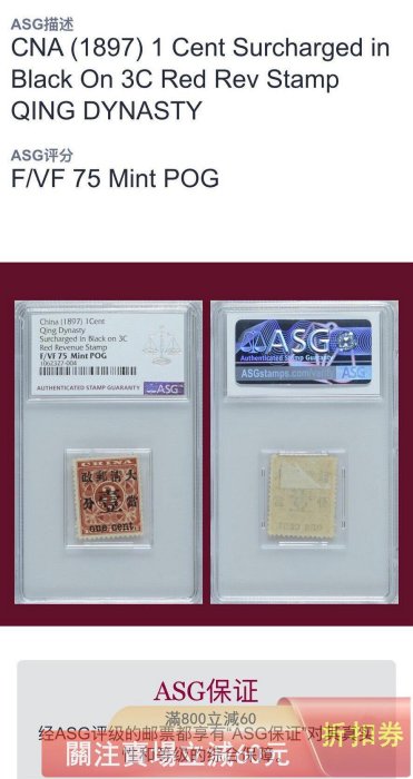 1897年清代紅印花加蓋當壹分17號位新一枚ASG75POG 品相如圖實物拍攝按