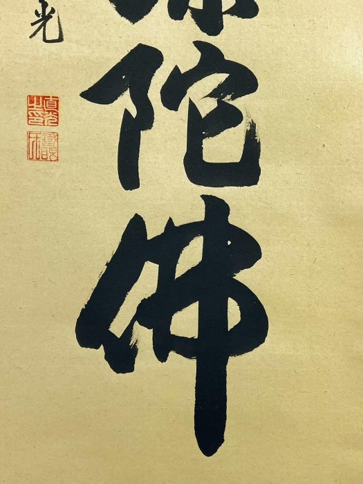 南無阿彌陀佛六字名號直光法師書法| Yahoo拍賣