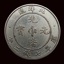 中国古銭銀貨、北洋造34年　光緒元宝　庫平七錢二分 古錢 貿易銀 希少 珍品 直隷省(北洋造) Chihli 光緒元宝 七銭二分(Dollar) 銀貨 光緒34