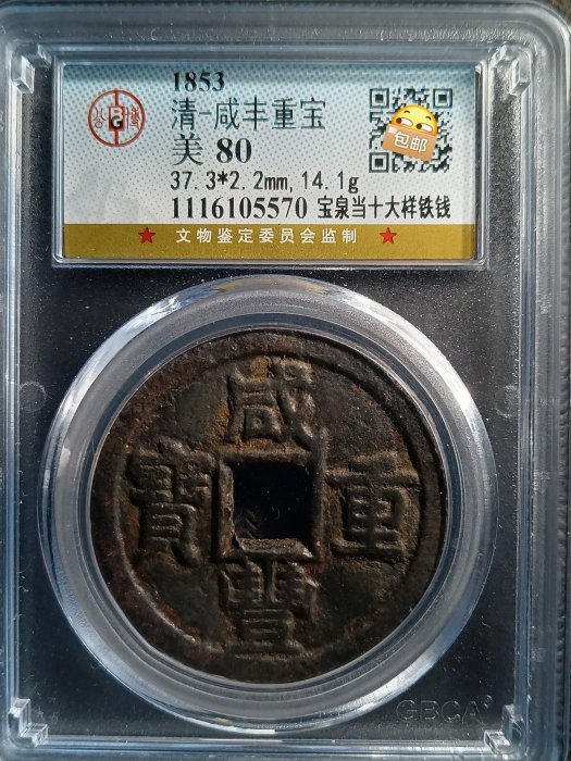 極美咸豐重寶，寶泉當十大樣鐵錢，～-187572 | Yahoo拍賣