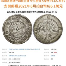 新疆省造喀什餉銀五錢中心星背五星PCGS XF98 [認證編號44337363