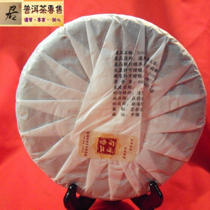 茗若居普洱茶} 2010年雪山醉純料古樹生茶(400公克)-源自勐庫大雪山古樹