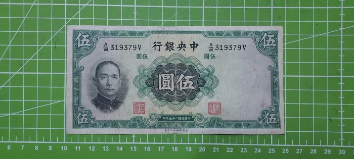 民國25年~中央銀行伍圓~英國華德路公司製~319379