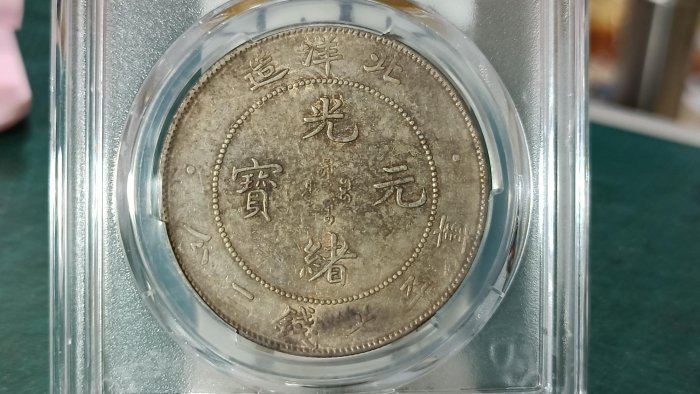 Y246-1鑑定幣北洋造光緒元寶34年七錢二分龍銀PCGS鑑定AU50編號40528542