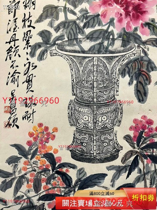 吳昌碩花卉畫心尺寸138✖️68，純手繪青銅器博古花卉圖，品相完好無