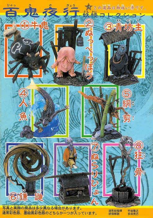 百鬼夜行 竹谷隆之　妖怪6種 通常彩色版　海洋堂 百鬼夜行 竹谷隆之 妖怪6種 通常彩色版 海洋堂 百鬼夜行