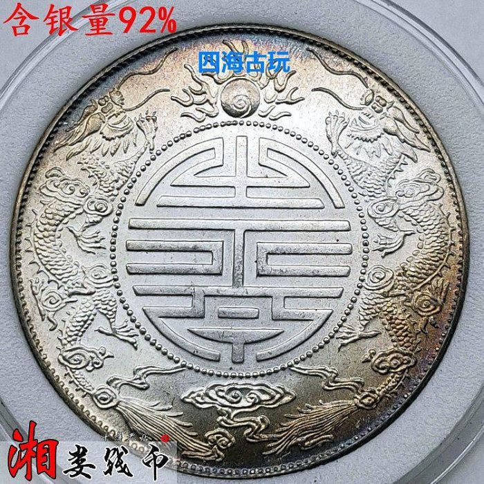 旧貨幣　中華民國 廣東省造 光緒元寶 光緒元寶廣東省造銀幣的價格推薦- 2025年9月| 比價比個夠BigGo