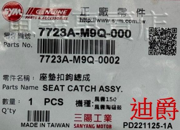 [車殼專賣店] 適用:迪爵125、風雲125、風雲150、豪邁125，原廠座墊鎖扣、座墊扣，$350