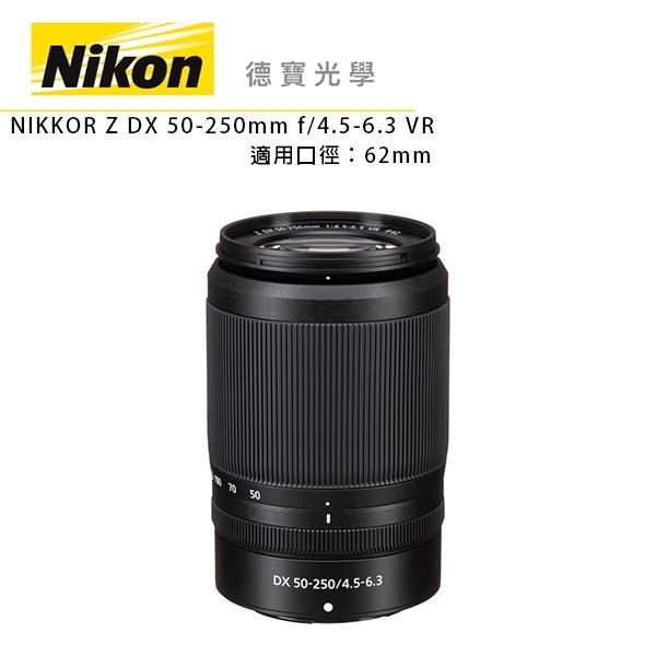 NIKON Z DX 50-250mm F4.5-6.3 VR 總代理公司貨 Z系列無反 德寶光學 望遠鏡頭 飛羽攝影 追星必備
