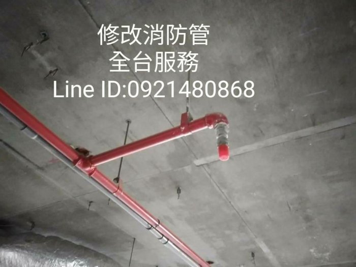修改消防管 消防管修改 灑水頭代客施工
