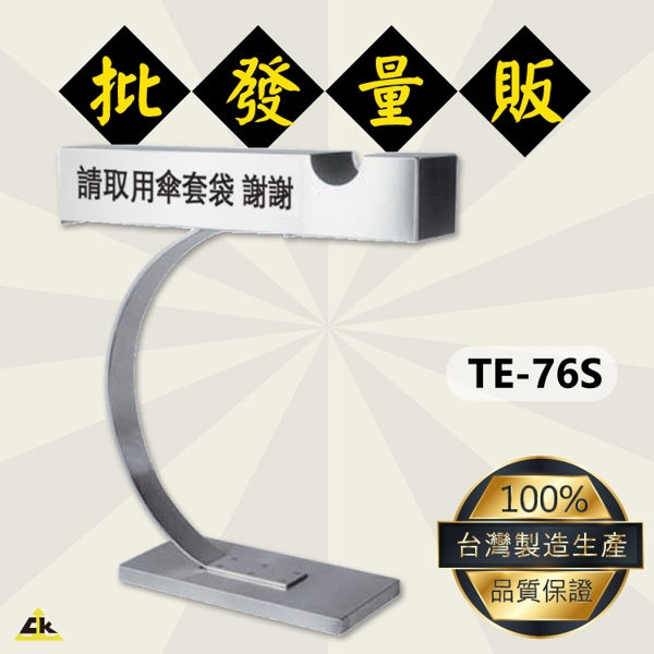 TE-76S 不銹鋼傘套架 傘架/雨傘架/不鏽鋼傘架/不銹鋼雨傘架/傘具/雨傘收納架