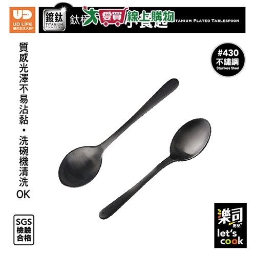 UdiLife優的生活大師 樂司 鈦極不鏽鋼小餐匙 洗碗機可洗 430不鏽鋼 鈦金屬塗層 餐匙 湯匙【愛買】