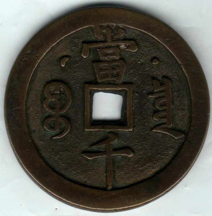 咸豊元宝　当千 Sold at Auction: 清咸丰元宝当千