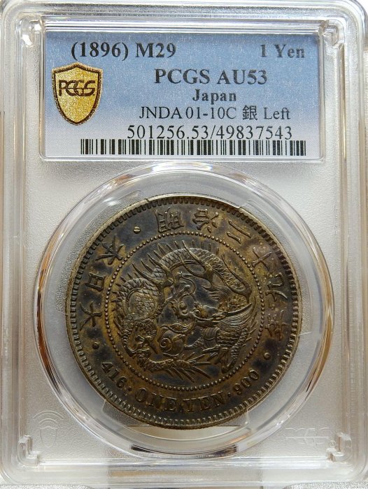 PCGS AU58 左丸銀打 明治二十九年 新一円銀貨 新
