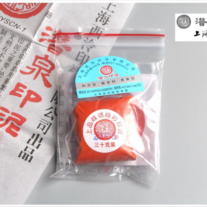 禾洛書屋】上海西泠印泥〈上品硃磦/朱膘印泥〉(一兩/30g)《袋裝/補充包