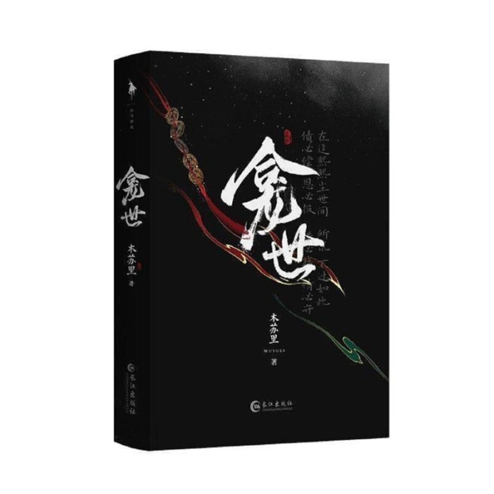 龕世完結篇木蘇里原名銅錢龕世青春文學古風奇幻經典小說龕世【上冊