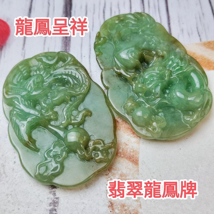 🐉龍鳳呈祥🐉天然緬甸玉A貨翡翠-湖綠灑金雙面精雕龍鳳玉龍鳳對牌jade