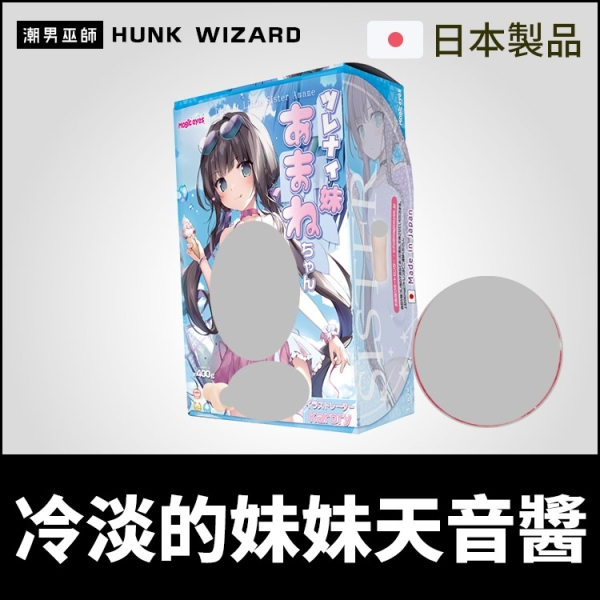 日本魔眼 冷淡的妹妹天音醬 極致榨取 自慰器 | 雙層構造 濕潤纏繞黏膜吮吸陰莖自慰器Magic Eyes