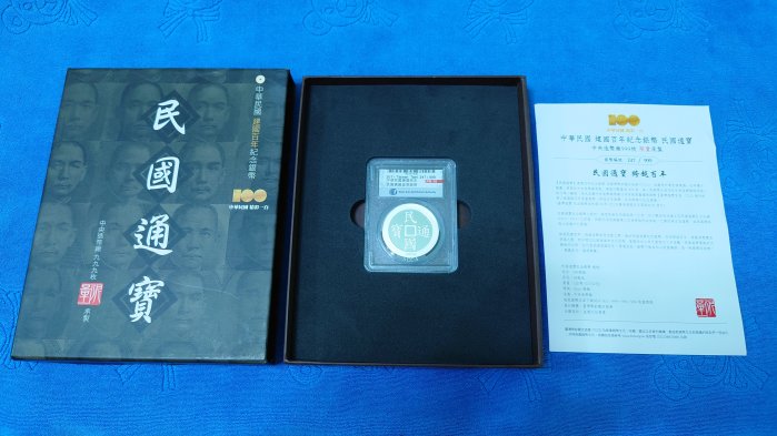 西元2011年發行，中央造幣廠承製，中華民國建國百年紀念銀幣「民國通寶」，ACCA PR-70，限量發行999枚，罕見
