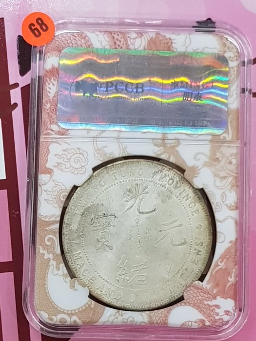 ☆孟宏館☆大清銀幣廣東省造龍銀光緒元寶七錢二分紀念章復刻章~ZY.3.A